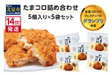 《14営業日以内に発送》【全国コロッケフェスティバルグランプリ受賞】たまコロ5袋セット ( コロッケ たまねぎ タマネギ 玉葱 たまコロ セット ふるさと納税 惣菜 おかず )【125-0032】