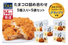 《14営業日以内に発送》【全国コロッケフェスティバルグランプリ受賞】たまコロ5袋セット ( コロッケ たまねぎ タマネギ 玉葱 たまコロ セット ふるさと納税 惣菜 おかず )【125-0032】