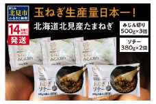 《14営業日以内に発送》北海道北見産【冷凍たまねぎ】毎日のお料理にパッと使える便利セット みじん切り3袋・あめ色ソテー2袋 ( 玉ねぎ たまねぎ みじん ソテー 時短 下ごしらえ )【125-0031】