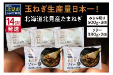 《14営業日以内に発送》北海道北見産【冷凍たまねぎ】毎日のお料理にパッと使える便利セット みじん切り3袋・あめ色ソテー2袋 ( 玉ねぎ たまねぎ みじん ソテー 時短 下ごしらえ )【125-0031】