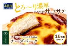 とろ～り濃厚。チーズベーク 小 ( チーズ チーズベーク ティンカーベル 濃厚 北海道 ふるさと納税 チーズケーキ 北見市 スイーツ お菓子 パイ生地 )【051-0011】
