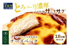 とろ～り濃厚。チーズベーク 中 ( チーズ チーズベーク ティンカーベル 濃厚 北海道 ふるさと納税 チーズケーキ 北見市 スイーツ お菓子 パイ生地 )【051-0012】