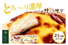 とろ～り濃厚。チーズベーク 大 ( チーズ チーズベーク ティンカーベル 濃厚 北海道 ふるさと納税 チーズケーキ 北見市 スイーツ お菓子 パイ生地 )【051-0013】