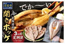 【3ヶ月定期便】ホッケ好きのホッケ好きによるホッケ好きのための ( 開きホッケ ほっけ ホッケ 北海道産 個包装 居酒屋 真空パック 7枚 3ヶ月 定期便 おつまみ おかず 焼魚 )【999-0050】