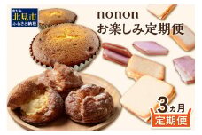 【3カ月定期便】nononお楽しみ定期便 ( 定期便 スイーツ お菓子 デザート クッキー シュークリーム マフィン おやつ 北海道産 北見 甘い ご褒美 ふるさと納税 )【999-0167】
