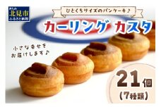 ひとくちサイズのパンケーキ♪カーリング カスタ ★7種類のフレーバー★ ( かすた カーリングカスタ パンケーキ 一口サイズ 7種類 おやつ ふるさと納税 )【063-0003】