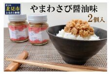 【無添加すりたてをお届け】ツーンとくる辛さ！やまわさび醤油味 2個入 ( 無添加 おかず 北海道 北見 山わさび わさび ワサビ やまわさび すりたて ふるさと納税 )【146-0003】