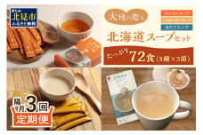 【隔月3回定期便】ほっとひといき。スープ72食 ( スープ 北海道 玉ねぎ たまねぎ 野菜 定期便 即席 個包装 注ぐだけ )【999-0191】