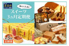【3ヵ月定期便】地元で人気！スイーツ 定期便 ( ケーキ 人気 チーズケーキ 北海道 お菓子 北見 おやつ 定期便 毎月お届け )【999-0185】