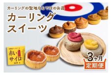 【3ヵ月定期便】カーリングスイーツ ( スイーツ 定期便 北海道 北見 カーリング おやつ 毎月お届け )【999-0193】