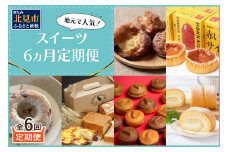 【6ヵ月定期便】地元で人気！スイーツ ( 人気 スイーツ 定期便 人気 北海道 北見 おやつ 6ヶ月 毎月お届け )【999-0194】