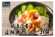 北海道の貝を堪能！ウニ入り！北海道産貝鮮丼セット 3個入 ( 海鮮丼 貝 ウニ 北海道 ホタテ ほたて セット 贈答 貝 ふるさと納税 )【094-0057】