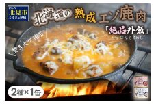 【北海道産】熟成エゾ鹿肉 の缶詰「バクテー・カチャトーラ」2缶セット ( エゾ鹿 エゾシカ 肉 熟成 缶詰 北海道 ジビエ キャンプ アウトドア )【125-0027】