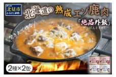 【北海道産】熟成エゾ鹿肉の缶詰「バクテー・カチャトーラ」4缶セット ( エゾ鹿 エゾシカ 肉 熟成 缶詰 北海道 ジビエ キャンプ アウトドア )【125-0040】