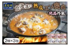 【北海道産】熟成エゾ鹿肉の缶詰「バクテー・カチャトーラ」6缶セット ( エゾ鹿 エゾシカ 肉 熟成 缶詰 北海道 ジビエ キャンプ アウトドア )【125-0041】