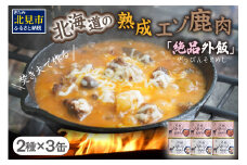 【北海道産】熟成エゾ鹿肉の缶詰「バクテー・カチャトーラ」6缶セット ( エゾ鹿 エゾシカ 肉 熟成 缶詰 北海道 ジビエ キャンプ アウトドア )【125-0041】