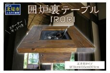 囲炉裏テーブル「IRORI」 ※正方形タイプ ( 囲炉裏 いろり テーブル 机 家具 インテリア 北海道 北見市 )【151-0001】