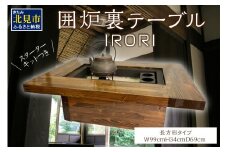 囲炉裏テーブル「IRORI」 ※長方形タイプ ( 囲炉裏 テーブル 机 家具 インテリア 北海道 北見市 )【151-0002】