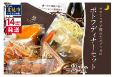 《14営業日以内に発送》オホーツクで獲れたエゾシカのポトフディナーセット 2人前 ( セット ディナー ポトフ エゾシカ 北海道 北見市 フレンチディナー 自宅ディナー レア食材 )【140-0021】
