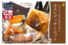 《14営業日以内に発送》白花豆と赤平産鴨モモ肉のカスレディナーセット 2人前 ( 北海道 北見市 鴨肉 ディナー ふるさと納税 フレンチ ジビエ )【140-0024】
