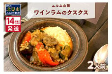 《14営業日以内に発送》エルム山麓ワインラムのクスクス 2人前 ( クスクス 羊 ヒツジ ラム ラム肉 ワインラム フレンチ フレンチ料理 野菜 )【140-0009】