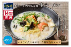 《14営業日以内に発送》【北海道産小麦100％使用】津村製麺所がつくる 生ラーメン オホーツクの小麦畑 ※ほたて白湯味4食入り ( ラーメン 帆立 ほたて ホタテ 麺 北見市 )【003-0029】