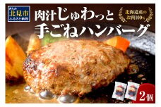 【北海道産肉100％使用】肉汁じゅわっと♪手ごねハンバーグ 2個入 ( 北海道産肉 おかず 玉ねぎ オニオン オホーツク 肉 手ごね ハンバーグ 北海道 玉ねぎ 贈答 )【130-0003】
