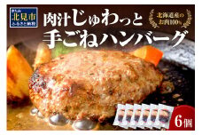 【北海道産肉100％使用】肉汁じゅわっと♪手ごねハンバーグ 6個入 ( 北海道産肉 おかず 玉ねぎ オニオン オホーツク 肉 手ごね ハンバーグ 北海道 玉ねぎ 贈答 )【130-0002】