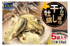 サロマ湖の干し牡蠣 ( 魚介類 カキ 貝 )【156-0001-2023】