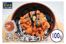 【予約：2026年4月中旬から順次発送】サロマ湖産 うに 100g ( ウニ 雲丹 100グラム 魚介 海鮮 期間限定 ふるさと納税 濃厚 うにご飯 北海道 北見市 )【113-0001-2026】