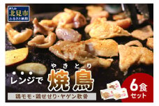 【冷凍】レンジで焼き鳥 6食セット ( 焼き鳥 焼鳥 やきとり おつまみ ふるさと納税 レンジ 簡単調理 時短 )【136-0002】