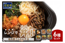 【冷凍】レンジで丼！焼肉屋さんのお弁当 6種セット ( 弁当 ビビンバ どんぶり 丼 豚丼 サガリ カルビ ジンギスカン 焼き肉 ふるさと納税 冷凍 )【136-0007】