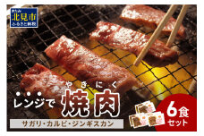 【冷凍】レンジで焼肉 6食セット ( 焼き肉 牛肉 サガリ カルビ ジンギスカン レンジ 冷凍 ふるさと納税 惣菜 )【136-0004】
