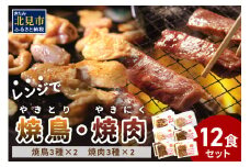 【冷凍】レンジで焼肉・焼き鳥 12食セット ( 焼き鳥 焼鳥 やきとり おつまみ 焼き肉 焼肉 惣菜 詰合せ 詰め合わせ ふるさと納税 冷凍食品 )【136-0006】