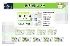 選べる！ 駅名標セット ( 北見市内駅 10駅 選べる 駅名標 切符 キーホルダー マグネット 再帰反射 北見駅 西北見駅 東相内駅 柏陽駅 愛し野駅 端野駅 緋牛内駅 相内駅 留辺蘂駅 西留辺蘂駅 )【159-0016】