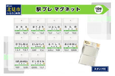 駅プレ 10駅セット ( 駅名プレート 駅プレマグネット 石北本線 駅プレセット 電車 駅 駅名 名前 磁石 マグネット )【159-0010】