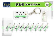 駅名標キーホルダー 10駅セット ( キーホルダー 駅名標 駅名 駅 名前 電車 )【159-0012】