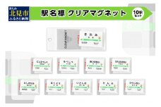 駅名標クリアマグネット 10駅セット ( マグネット 駅名標 雑貨 駅名 磁石 マグネット セット 電車 ふるさと納税 )【159-0013】