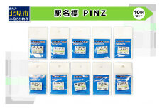 駅名標PINS 10駅セット ( 駅名標 安全 PINS ネオジムマグネット 磁石 電車 駅 駅名 )【159-0014】
