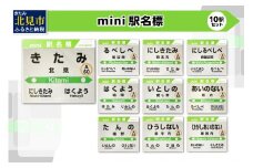 mini駅名標 10駅セット ( 駅名標 石北本線 駅名 ミニ セット 電車 駅 名前 ふるさと納税 )【159-0017】