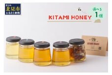 【非加熱・無添加】選べる 国産はちみつ KITAMI HONEY きたみはにー 1個 ( 蜂蜜 はちみつ ハチミツ 蜜 甘い ハニー 自然 純粋 酵素 ビタミン 生はちみつ 国産 )【098-0011】