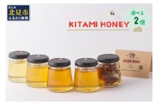 【非加熱・無添加】選べる 国産はちみつ KITAMI HONEY きたみはにー 2個 ( 蜂蜜 はちみつ ハチミツ 蜜 甘い ハニー 選べる 自然 純粋 酵素 ビタミン 生はちみつ 2個 )【098-0002】 