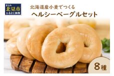 【朝食にもおやつにも】北海道産小麦でつくる ヘルシーベーグルセット 8個入 ( ベーグル 小麦 水 塩 春よ恋 食事 朝食 おやつ 満腹感 アールグレイ ビーツ 15穀 全粒粉くるみ 大麦 エブリシング かぼちゃ 黒米 )【049-0002】