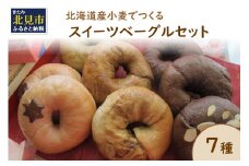 【朝食にもおやつにも】北海道産小麦でつくる スイーツベーグルセット 7個入 ( ベーグル 小麦 水 塩 朝食 おやつ スイーツ コーヒー チョコ 抹茶 ベリー シナモンレーズン 紅茶 金時豆 )【049-0003】