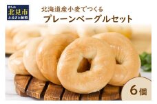 【朝食にもおやつにも】北海道産小麦でつくる ベーグル 6個入 プレーン ( ベーグル 小麦 水 塩 春よ恋 食事 朝食 おやつ 満腹感 プレーン )【049-0006】