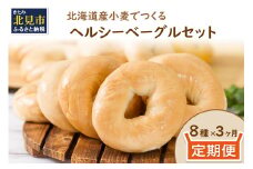 【3ヶ月定期便】【朝食にもおやつにも】北海道産小麦でつくる ヘルシーベーグルセット 8個入 ( ヘルシー ベーグル セット 定期便 朝食 おやつ 満腹感 パン モチモチ )【999-0037】