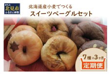 【3ヶ月定期便】【朝食にもおやつにも】北海道産小麦でつくる スイーツベーグルセット 7個入 ( ベーグル 小麦 水 塩 朝食 おやつ スイーツ Ｗチョコ 抹茶 ベリー )【999-0038】