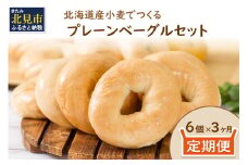 【３ヶ月定期便】【朝食にもおやつにも】北海道産小麦でつくる ベーグル 6個入 プレーン ( ベーグル 小麦 水 塩 春よ恋 食事 定期便 朝食 おやつ 満腹感 プレーン )【999-0171】