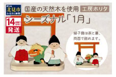 《14営業日以内に発送》国産の天然木を使用 シーズナルウッド「1月」 ( 獅子舞い 獅子舞 神社 置物 インテリア 飾り 木製 ふるさと納税 置物 神主 巫女 鳥居 シナの木 センの木 )【108-0008】