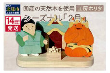 《14営業日以内に発送》国産の天然木を使用 シーズナルウッド 「2月」 ( 力士 鬼 お寺 豆入りの枡 節分 豆まき 置物 インテリア 飾り シナの木 センの木 木製 ふるさと納税 節分 )【108-0009】